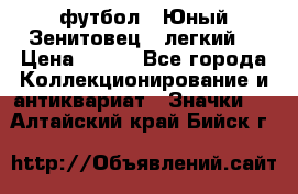 1.1) футбол : Юный Зенитовец  (легкий) › Цена ­ 249 - Все города Коллекционирование и антиквариат » Значки   . Алтайский край,Бийск г.